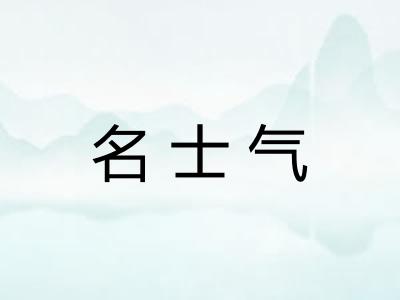 名士气