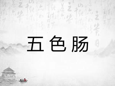五色肠