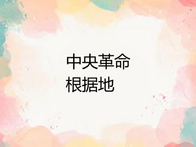 中央革命根据地