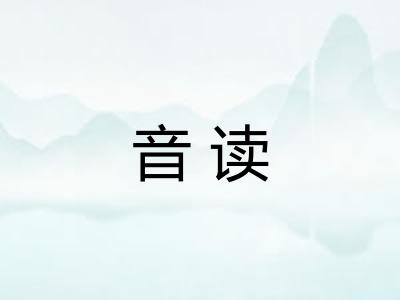 音读