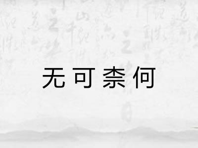 无可柰何 无可柰何