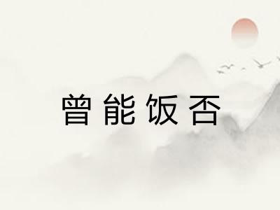 曾能饭否 曾能饭否