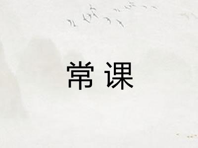 常课