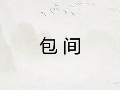 包间