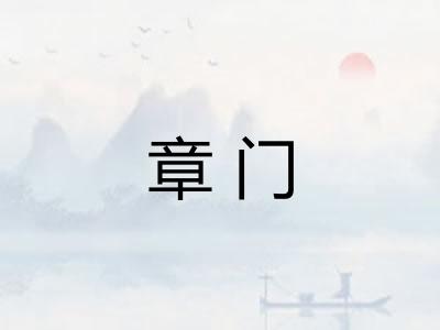 章门 章门