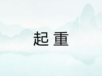起重