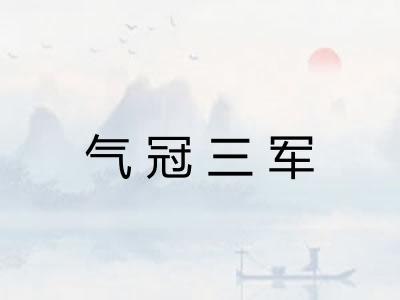 气冠三军