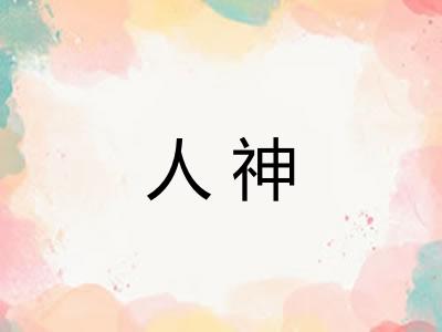 人神