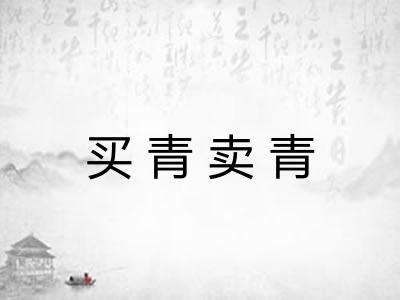 买青卖青