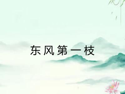 东风第一枝