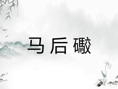 马后礮