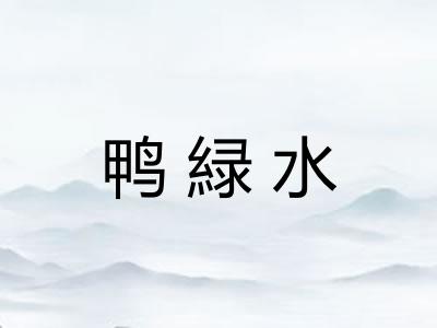 鸭緑水