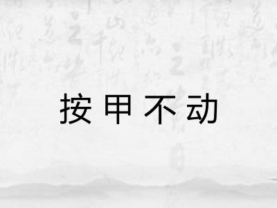 按甲不动