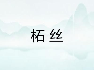 柘丝