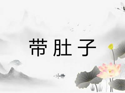 带肚子