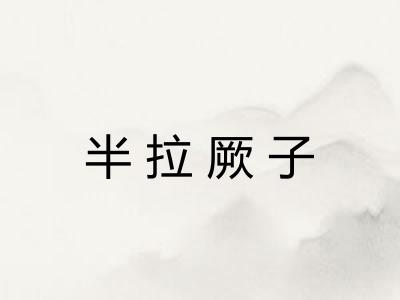 半拉厥子