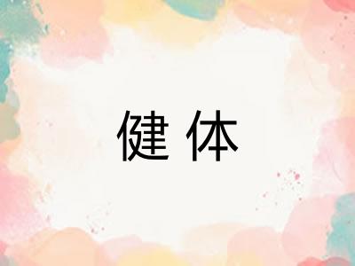 健体