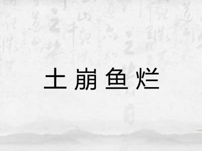 土崩鱼烂