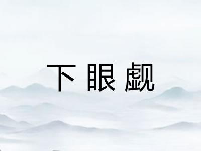 下眼觑