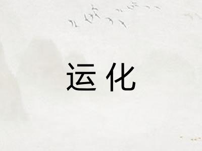 运化