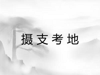 摄支考地 摄支考地