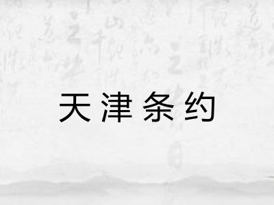 天津条约 天津条约