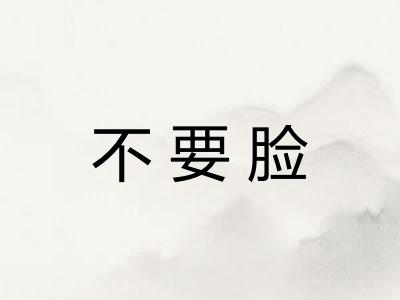 不要脸