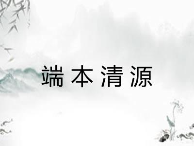 端本清源 端本清源