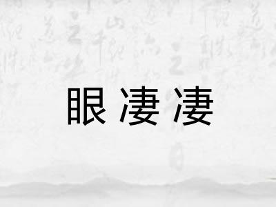 眼凄凄