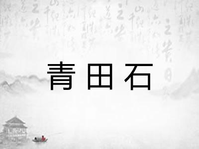 青田石