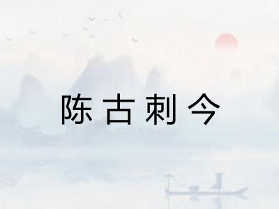 陈古刺今