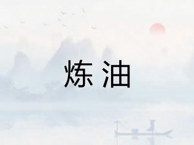 炼油