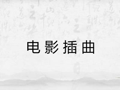 电影插曲