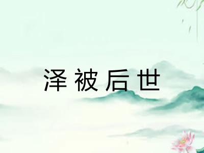 泽被后世