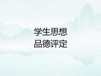 学生思想品德评定