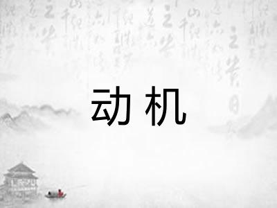 动机