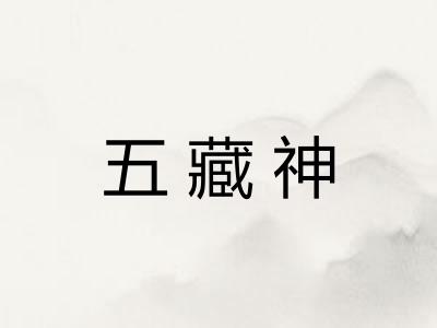 五藏神