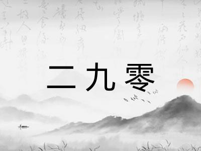 二九零 二九零