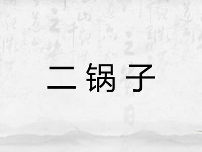 二锅子