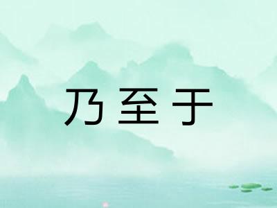 乃至于