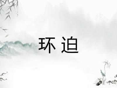 环迫