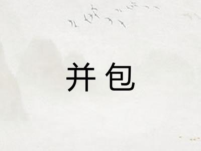 并包