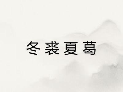 冬裘夏葛