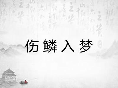 伤鳞入梦 伤鳞入梦