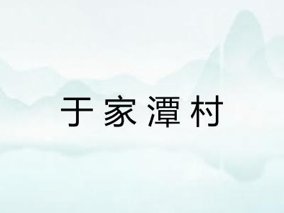 于家潭村