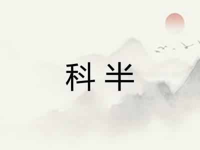 科半