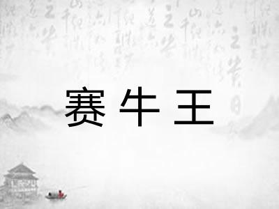 赛牛王 赛牛王