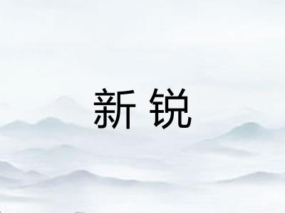 新锐