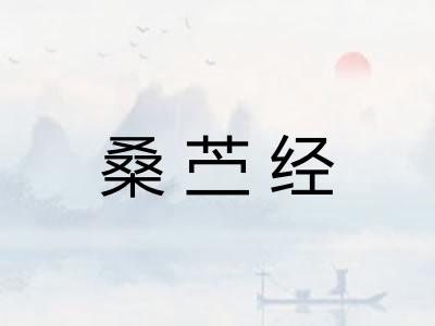 桑苎经 桑苎经