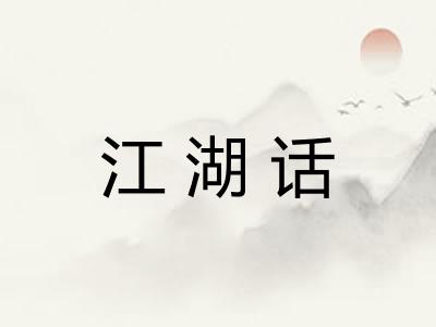 江湖话